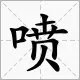 喷还有一个读音读什么怎样组词