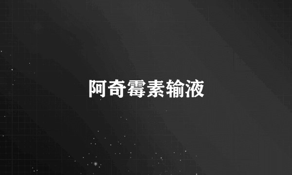 阿奇霉素输液
