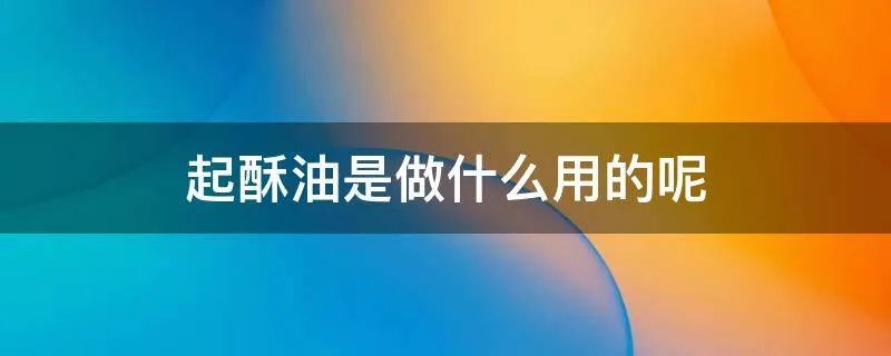 起酥油是做什么用的呢