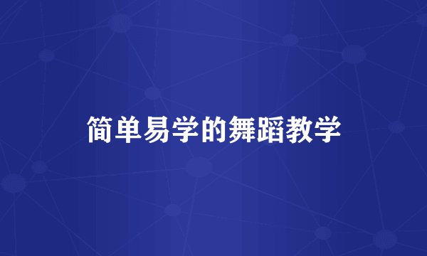简单易学的舞蹈教学