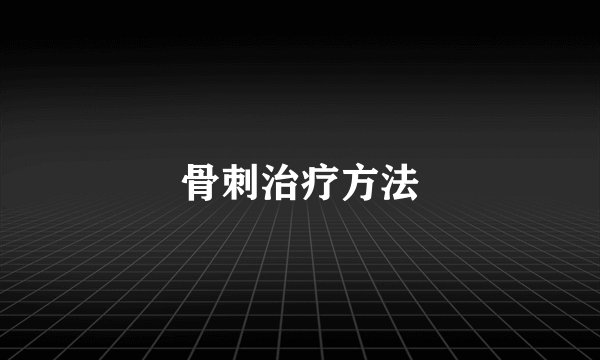 骨刺治疗方法