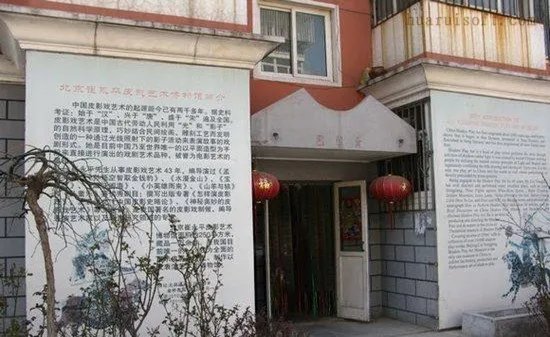 北京崔永平皮影艺术博物馆的参观指南