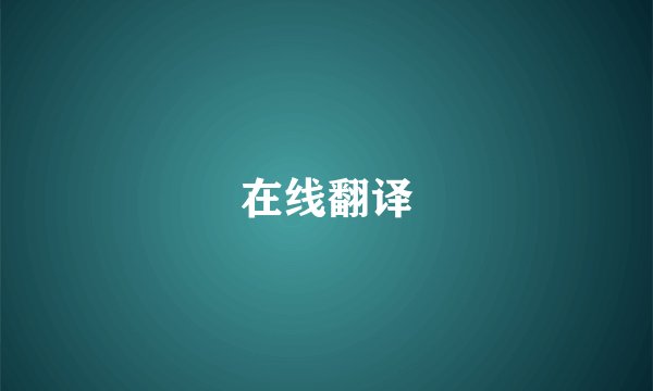 在线翻译