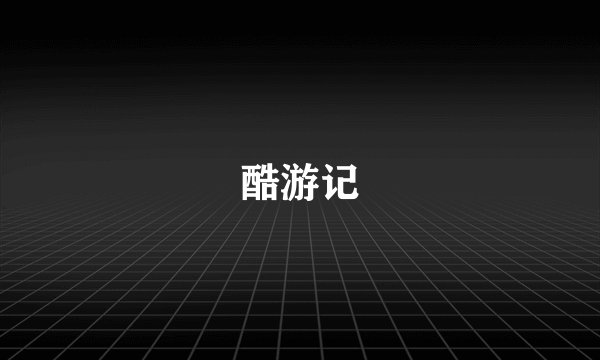 酷游记