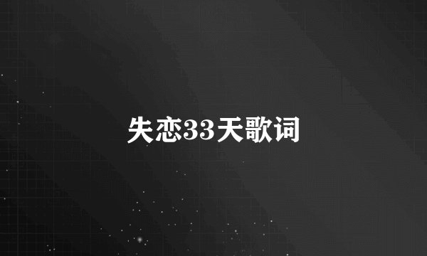 失恋33天歌词