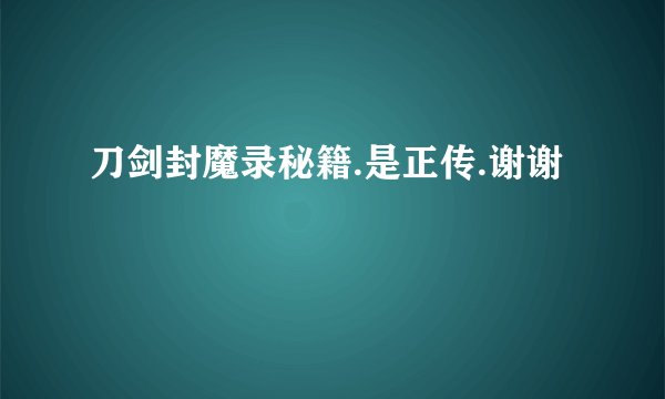 刀剑封魔录秘籍.是正传.谢谢