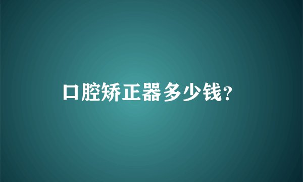 口腔矫正器多少钱？