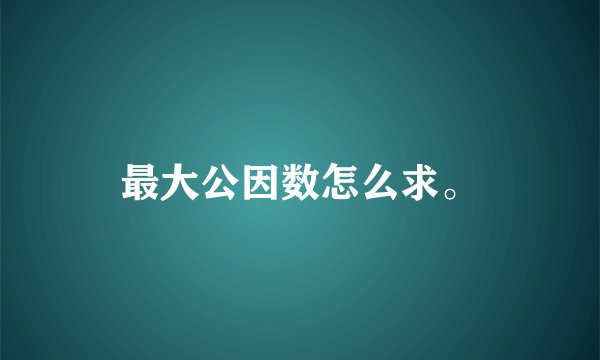 最大公因数怎么求。