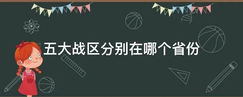 五大战区分别在哪个省份