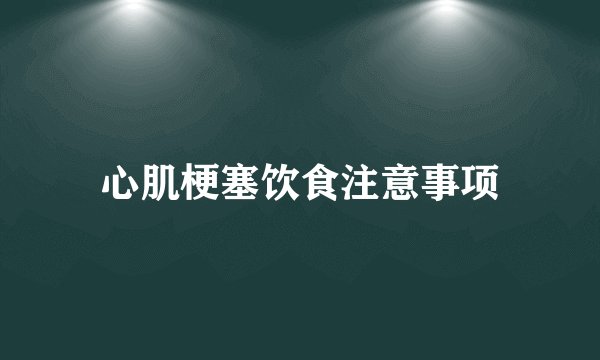 心肌梗塞饮食注意事项