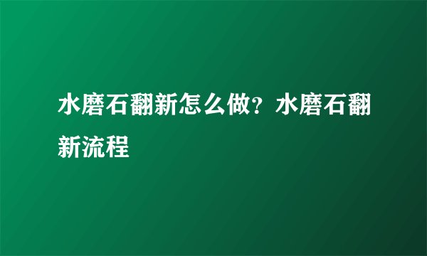 水磨石翻新怎么做？水磨石翻新流程