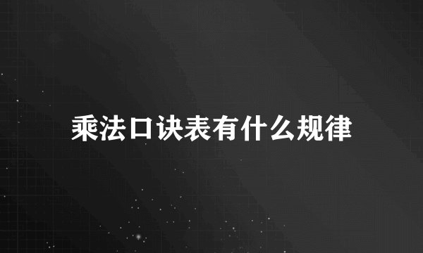 乘法口诀表有什么规律