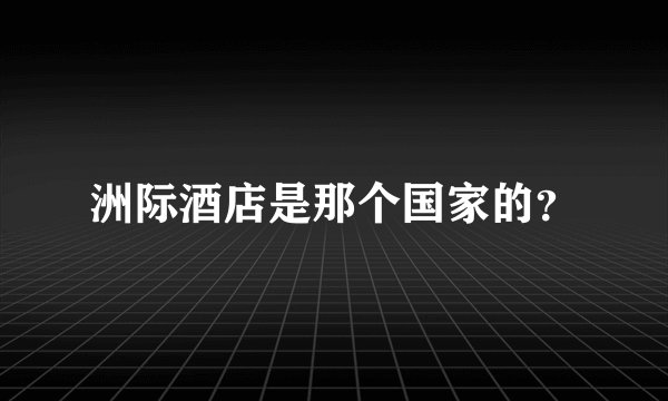 洲际酒店是那个国家的？
