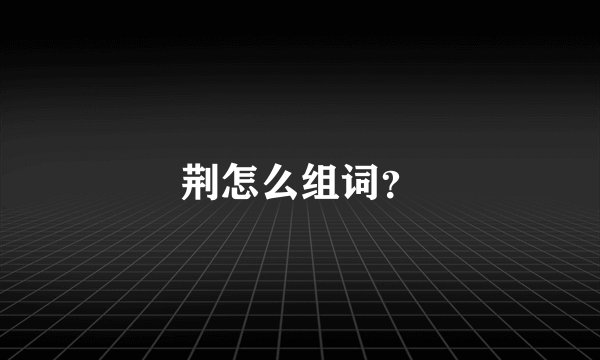 荆怎么组词?
