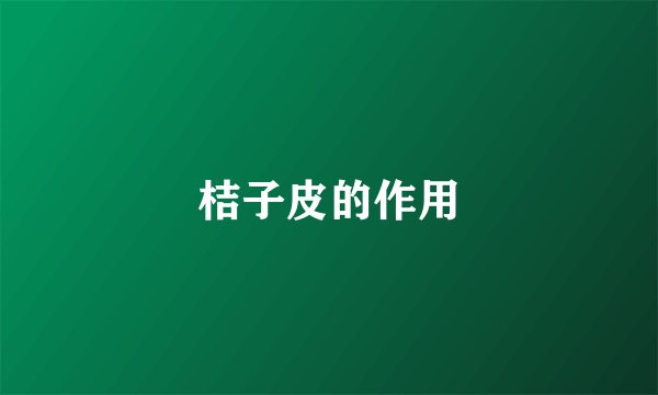 桔子皮的作用