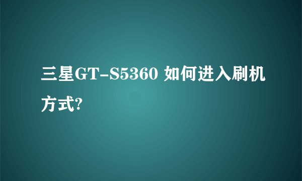 三星GT-S5360 如何进入刷机方式?