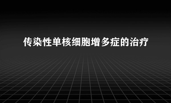 传染性单核细胞增多症的治疗