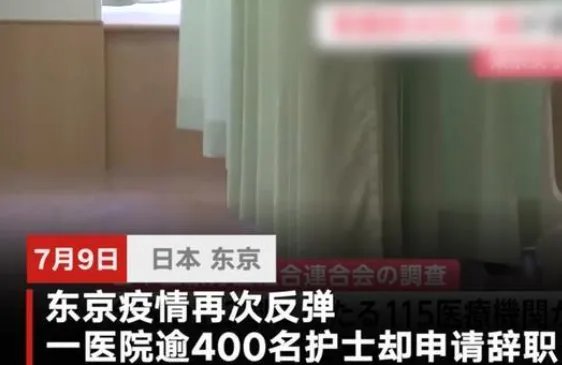 东京一医院400名护士集体辞职是怎么回事?