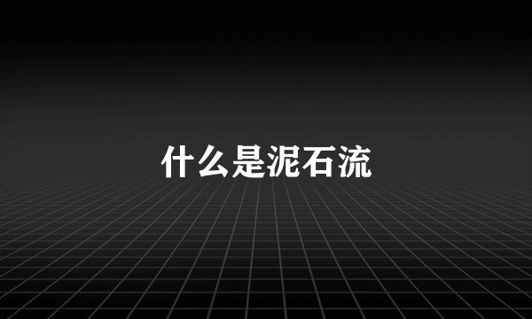 什么是泥石流