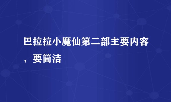巴拉拉小魔仙第二部主要内容，要简洁