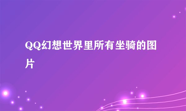 QQ幻想世界里所有坐骑的图片