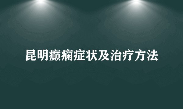 昆明癫痫症状及治疗方法