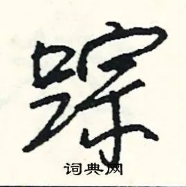 踪组词_踪字怎么组词_踪组词有哪些_带踪字的词语