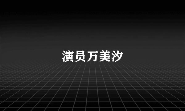 演员万美汐