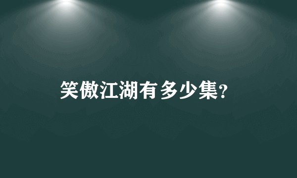 笑傲江湖有多少集?