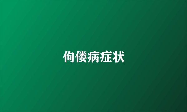佝偻病症状
