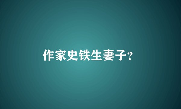 作家史铁生妻子？