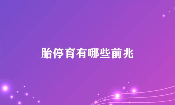 胎停育有哪些前兆