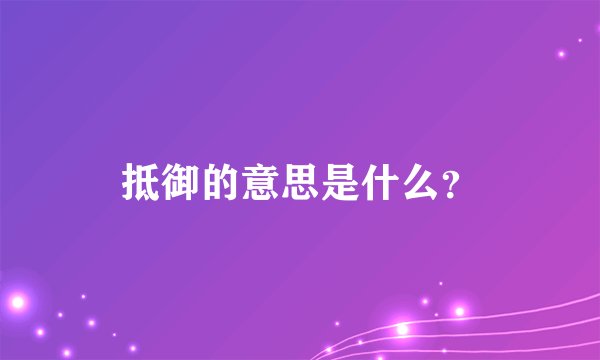 抵御的意思是什么？