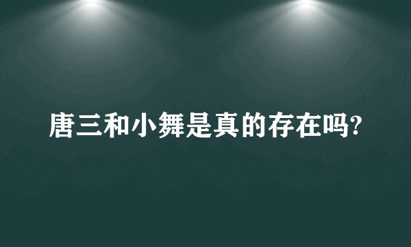 唐三和小舞是真的存在吗?