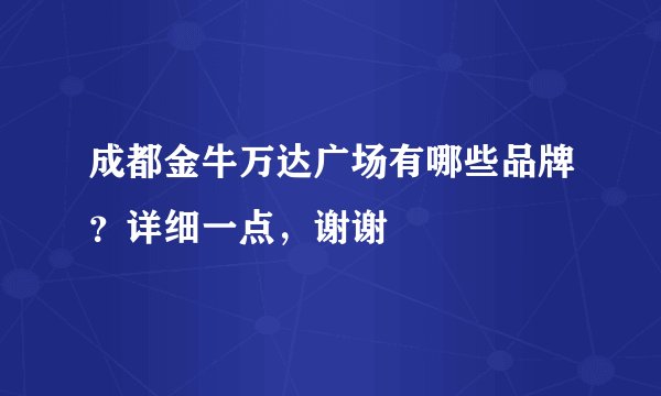 成都金牛万达广场有哪些品牌？详细一点，谢谢