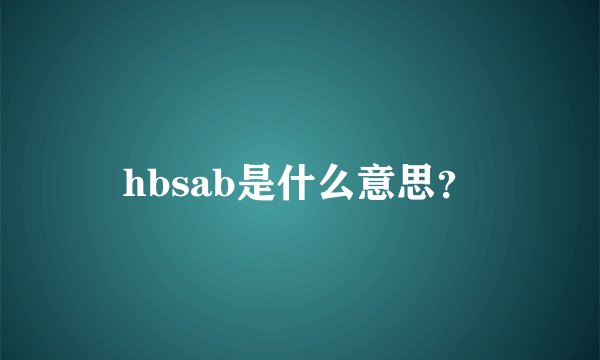 hbsab是什么意思？