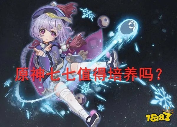 原神七七值得培养吗 七七值不值得练