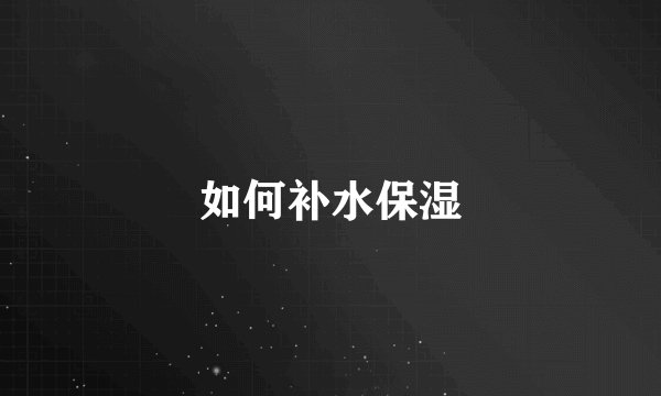如何补水保湿