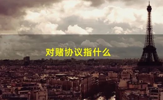 对赌协议指什么