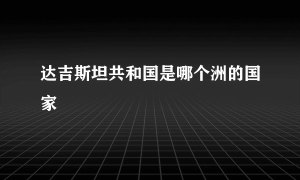 达吉斯坦共和国是哪个洲的国家
