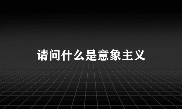 请问什么是意象主义