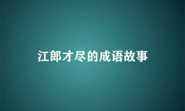 江郎才尽的成语故事
