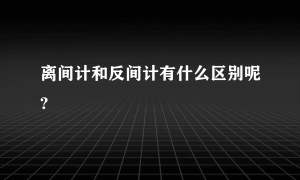 离间计和反间计有什么区别呢?