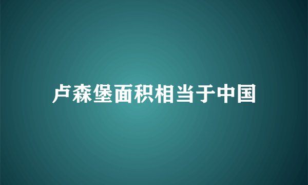 卢森堡面积相当于中国