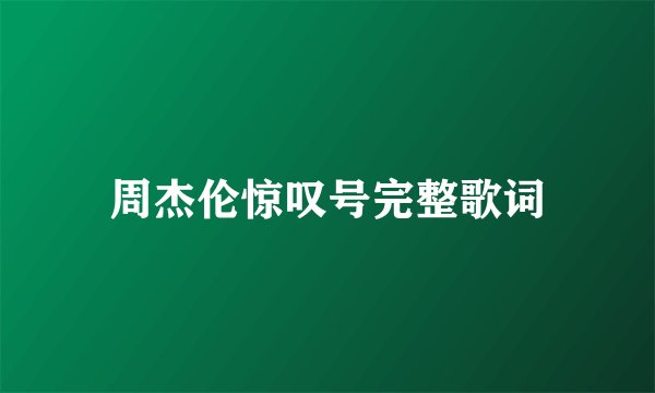 周杰伦惊叹号完整歌词