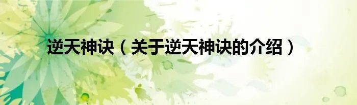 逆天神诀（关于逆天神诀的介绍）
