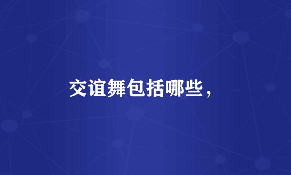 交谊舞包括哪些，