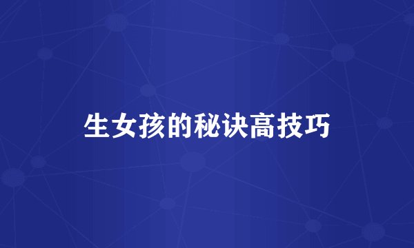 生女孩的秘诀高技巧