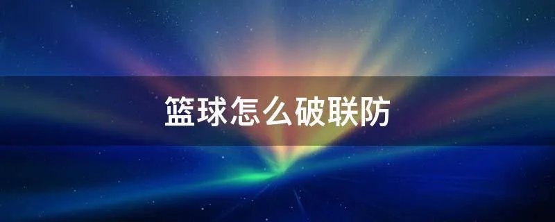 篮球怎么破联防