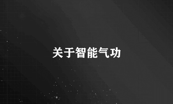 关于智能气功